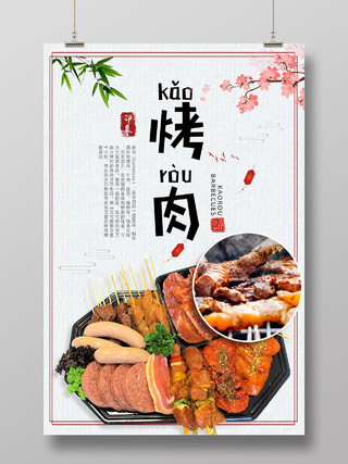 白色纹理质感中国风美味烤肉海报